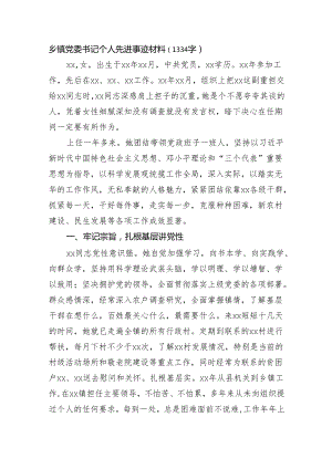 乡镇党委书记个人先进事迹材料（1334字）.docx