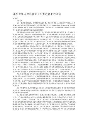 在机关事务暨办公室工作推进会上的讲话.docx