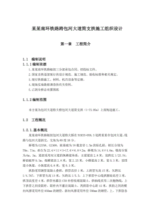 合肥南环铁路跨包河大道简支拱施工组织设计.doc