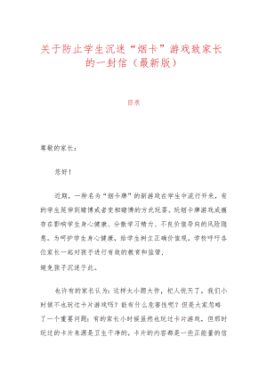 关于防止学生沉迷“烟卡”游戏致家长的一封信（最新版）.docx