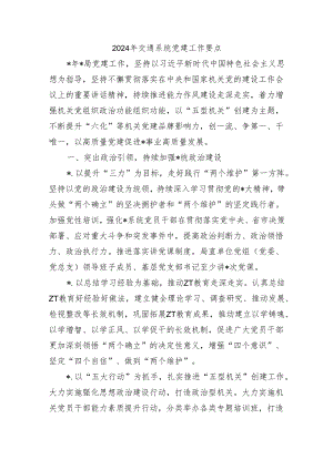 2024年交通系统党建工作要点.docx