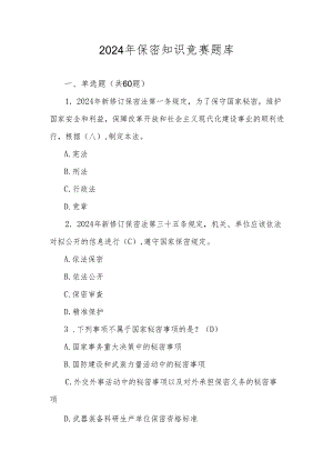 2024年保密知识题库及答案.docx