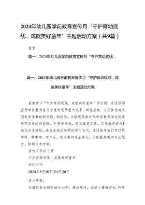 2024年幼儿园学前教育宣传月“守护育幼底线成就美好童年”主题活动方案(9篇合集）.docx