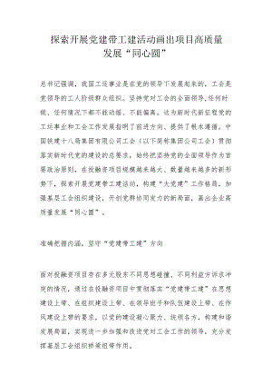 探索开展党建带工建活动画出项目高质量发展.docx