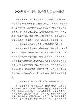2024年安全生产月致员工的一封信 汇编7份.docx