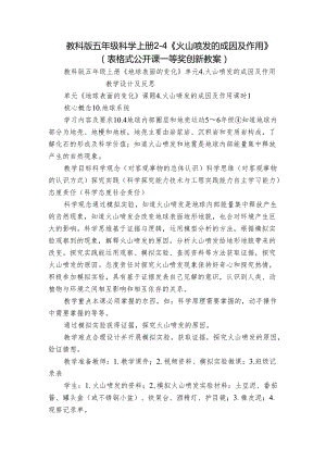 教科版五年级科学上册 2-4《火山喷发的成因及作用》（表格式公开课一等奖创新教案）.docx