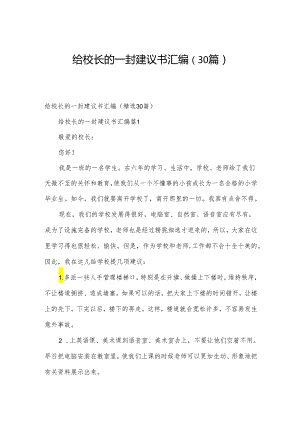 给校长的一封建议书汇编（30篇）.docx