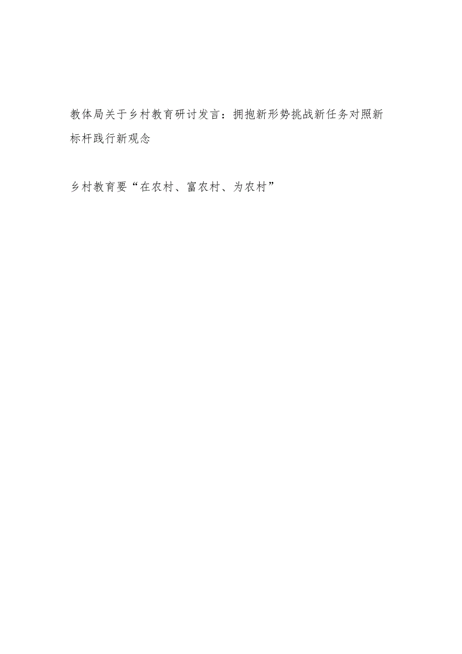 教体局关于乡村教育专题研讨交流发言.docx_第1页