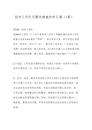 （7篇）驻村工作队员整改措施材料汇编.docx
