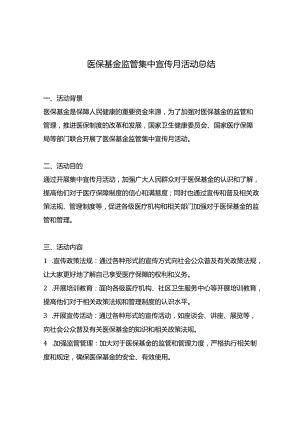 医保基金监管集中宣传月活动总结.docx