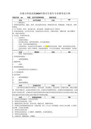 内蒙古科技大学2024年研究生招生专业课考试大纲.docx