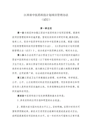 江西省中医药科技计划项目管理办法（试行）（2013年）.docx