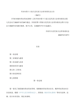 开封市城市供水用水条例.docx