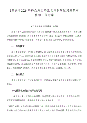 8篇关于2024年群众身边不正之风和腐败问题集中整治工作方案.docx