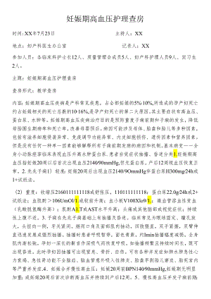 妊娠期高血压护理查房.docx