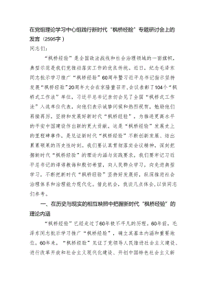 在党组理论学习中心组践行新时代“枫桥经验”专题研讨会上的发言 微信：gwrzp888.docx