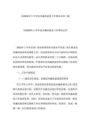 局2024年上半年党风廉政建设工作情况总结二篇.docx