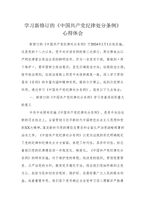 纪检干部学习新修订的《中国共产党纪律处分条例》心得体会（研讨发言）.docx