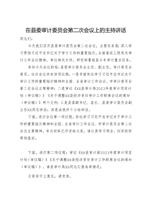 在县委审计委员会第二次会议上的主持讲话.docx
