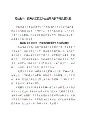 2024年提升关工委工作效能 助力教育高品质发展经验材料.docx