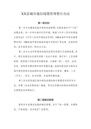 XX县城市通信线缆管理暂行办法.docx