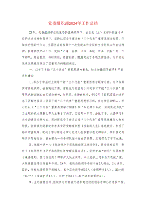 党委组织部2024年工作总结与党建工作汇报材料汇编.docx