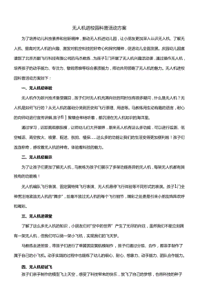 无人机进校园科普活动方案.docx