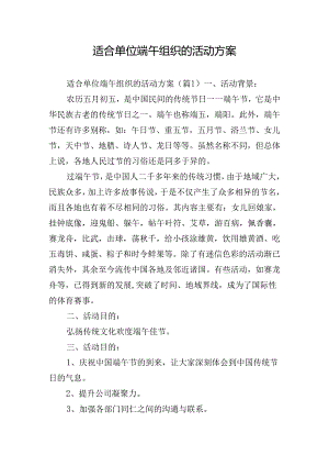 适合单位端午组织的活动方案.docx