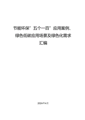 2023年节能环保“五个一百”应用案例、绿色低碳应用场景及绿色化需求汇编.docx