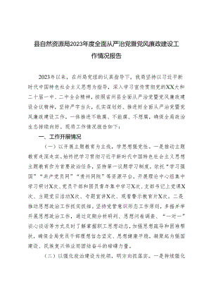 2篇 2023年度全面从严治党暨党风廉政建设工作情况报告.docx