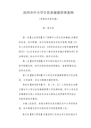 滨州市中小学生饮食健康管理条例.docx