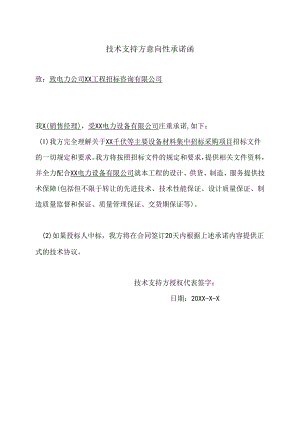 技术支持方意向性承诺函（2024年）.docx