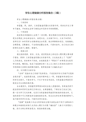 学生心理健康分析报告集合（3篇）_1.docx