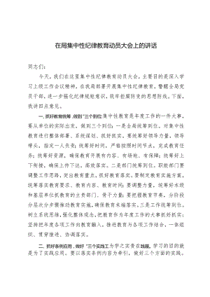 2024年在局集中性纪律教育动员大会上的讲话.docx