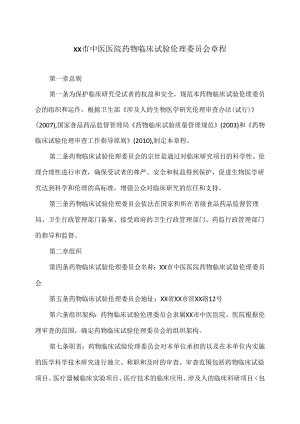 XX市中医医院药物临床试验伦理委员会制度（2024年）.docx