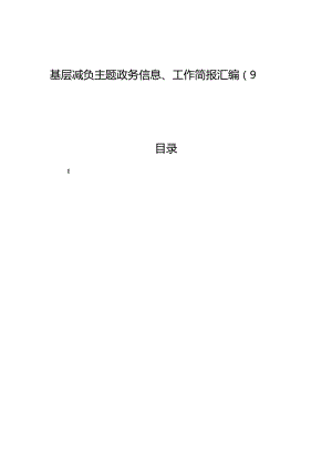基层减负主题政务信息、工作简报汇编（9篇）.docx