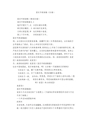 国庆节朗诵稿（31篇）.docx