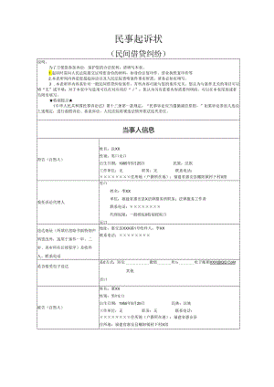民间借贷纠纷起诉状模版范文实例.docx