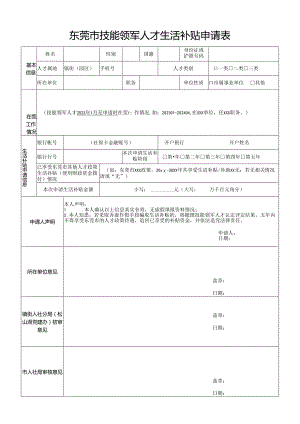 广州市高层次人才解决住房申请表 - 东莞市人力资源和社会.docx