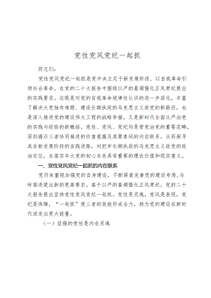 2024年党课讲稿辅导报告：党性党风党纪一起抓.docx
