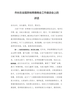 市长在全国异地常德商会工作座谈会上的讲话.docx