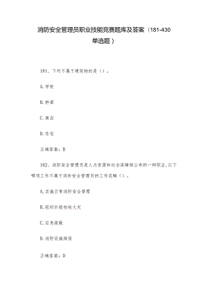消防安全管理员职业技能竞赛题库及答案（181-430单选题）.docx