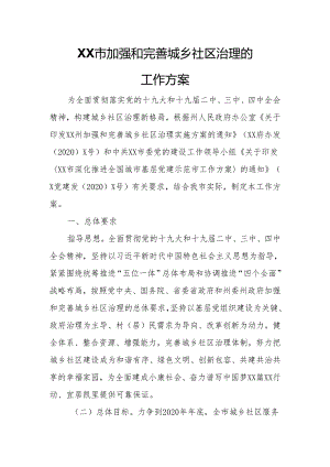 XX市加强和完善城乡社区治理的工作方案.docx