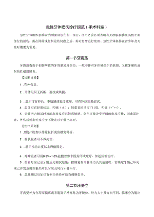 急性牙体损伤诊疗规范.docx