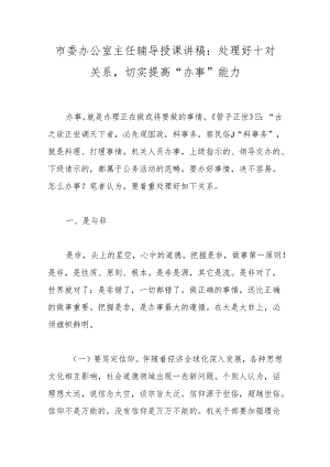 市委办公室主任辅导授课讲稿：处理好十对关系切实提高“办事”能力(4).docx