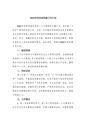 2024年党支部党建工作计划【5篇】.docx