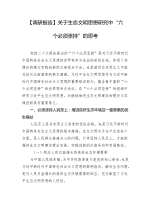 【调研报告】关于生态文明思想研究中“六个必须坚持”的思考.docx