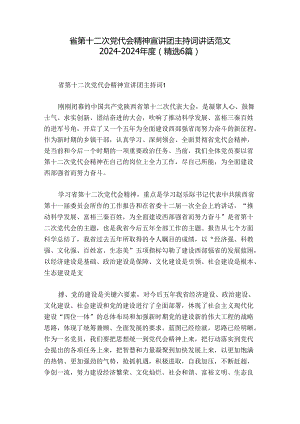 省第十二次党代会精神宣讲团主持词讲话范文2024-2024年度(精选6篇).docx