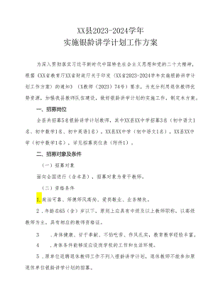 XX县2023-2024学年实施银龄讲学计划工作方案.docx