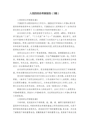 入党的综合考察报告（3篇）_1.docx